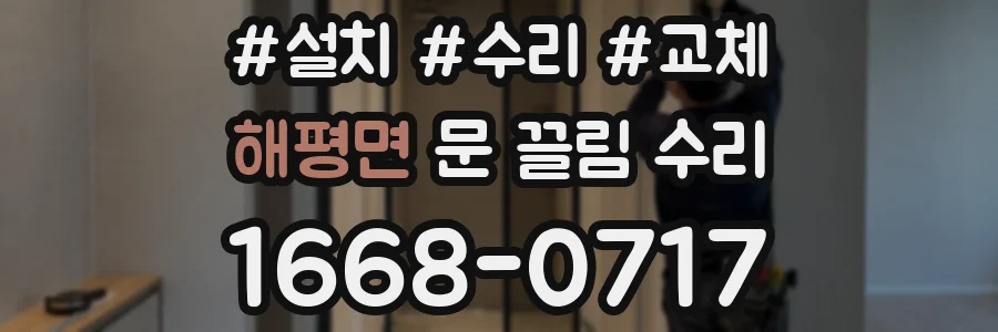해평면 문 끌림 수리