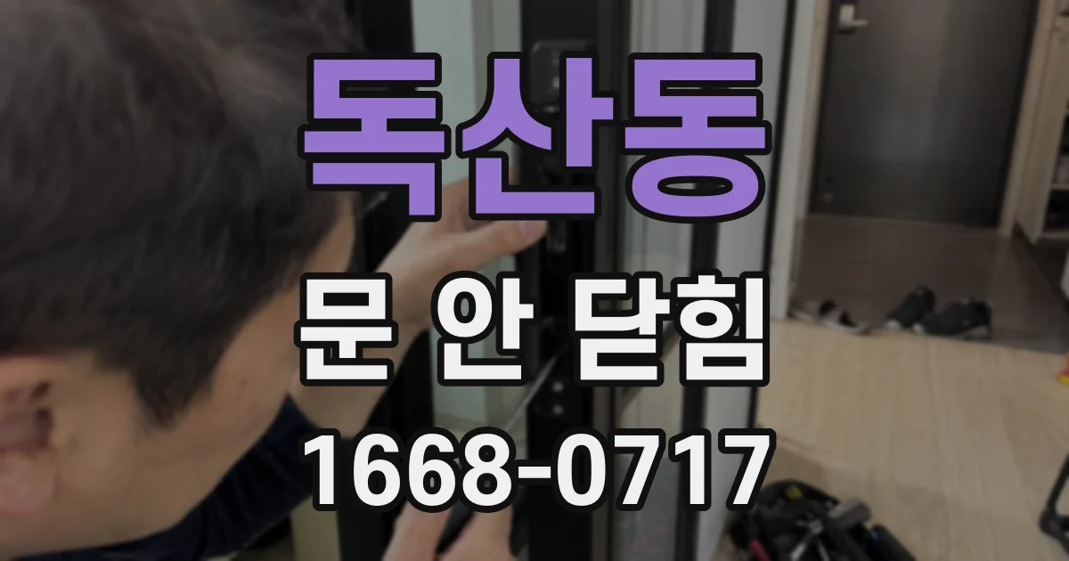 독산동 문 안 닫힘