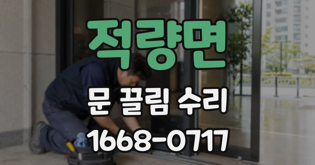 적량면 문 끌림 수리