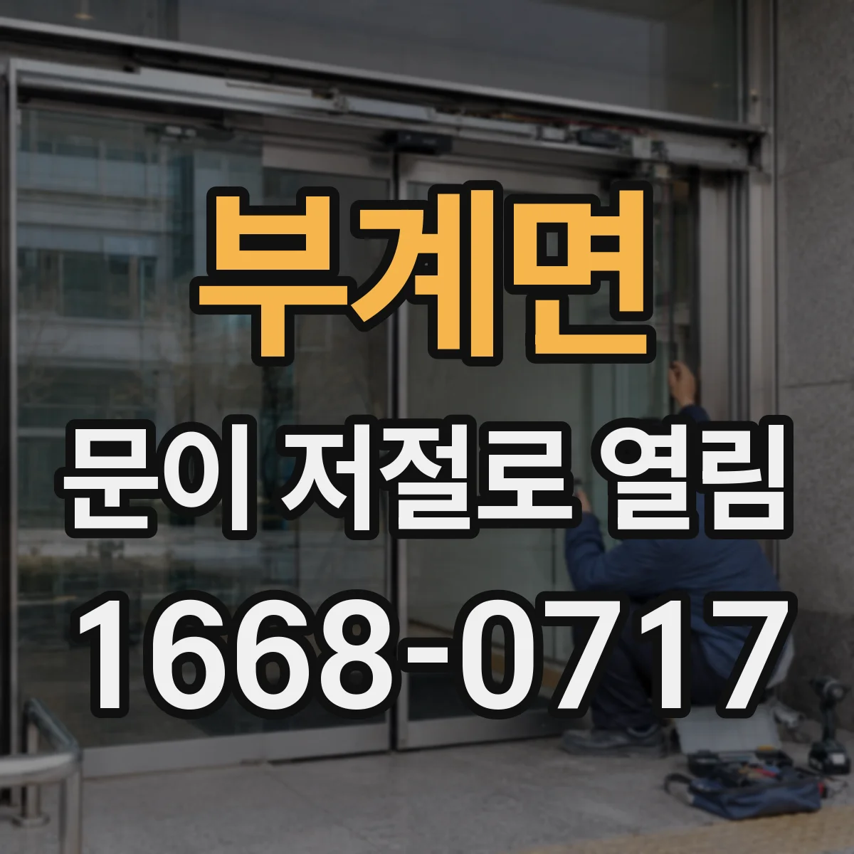 부계면 문이 저절로 열림
