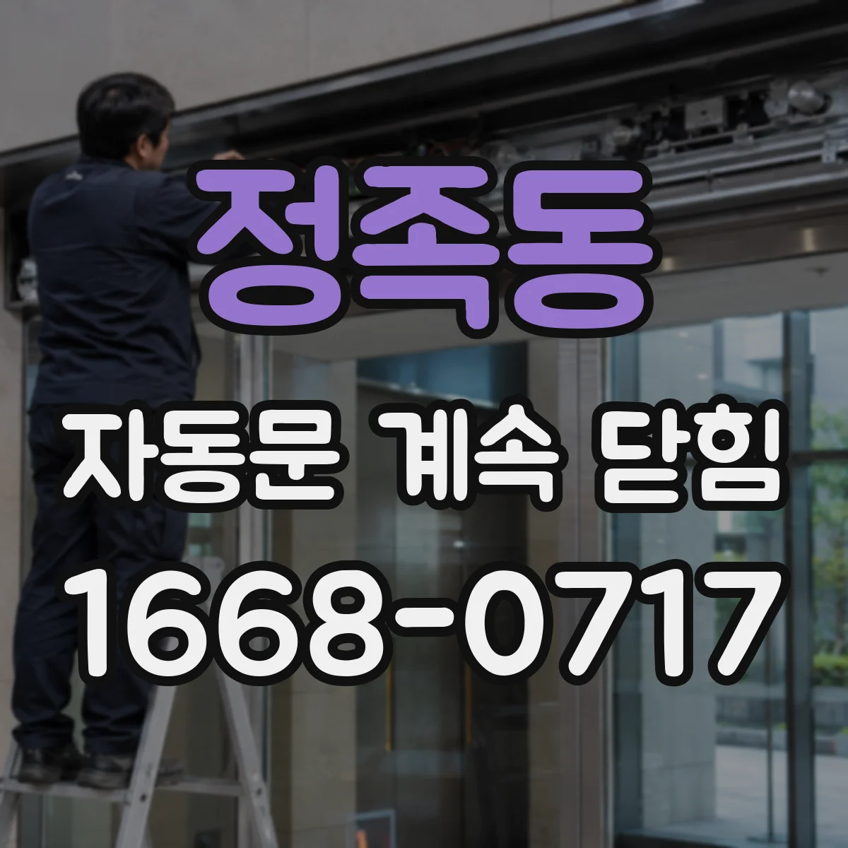 정족동 자동문 계속 닫힘