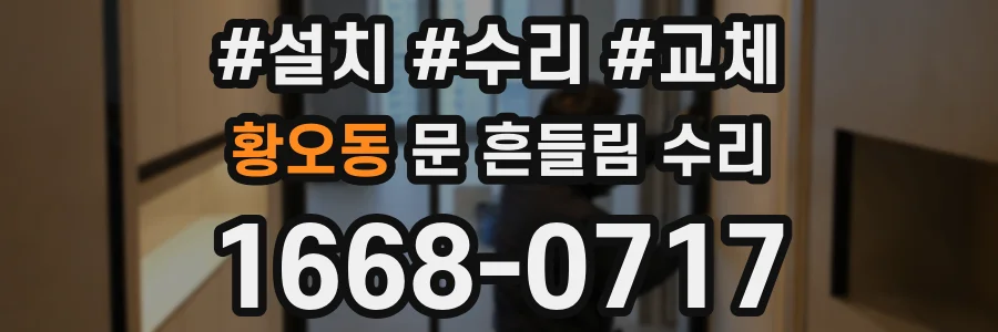 황오동 문 흔들림 수리
