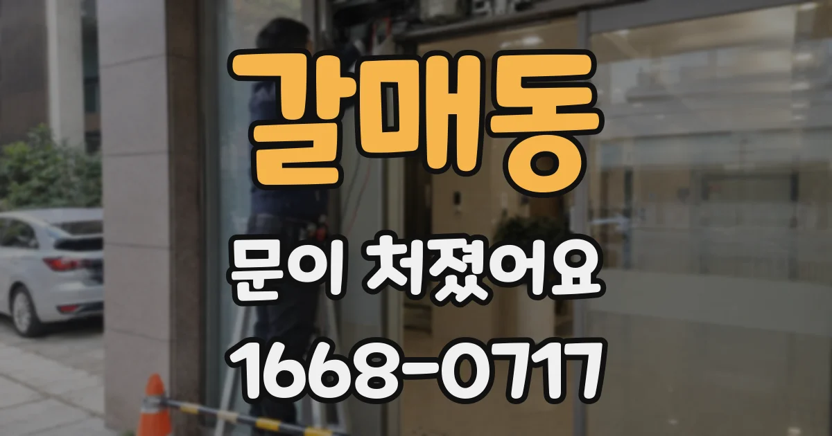 갈매동 문이 처졌어요
