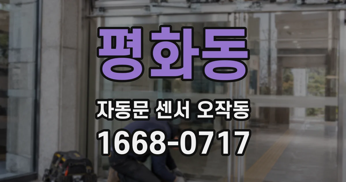 평화동 자동문 센서 오작동