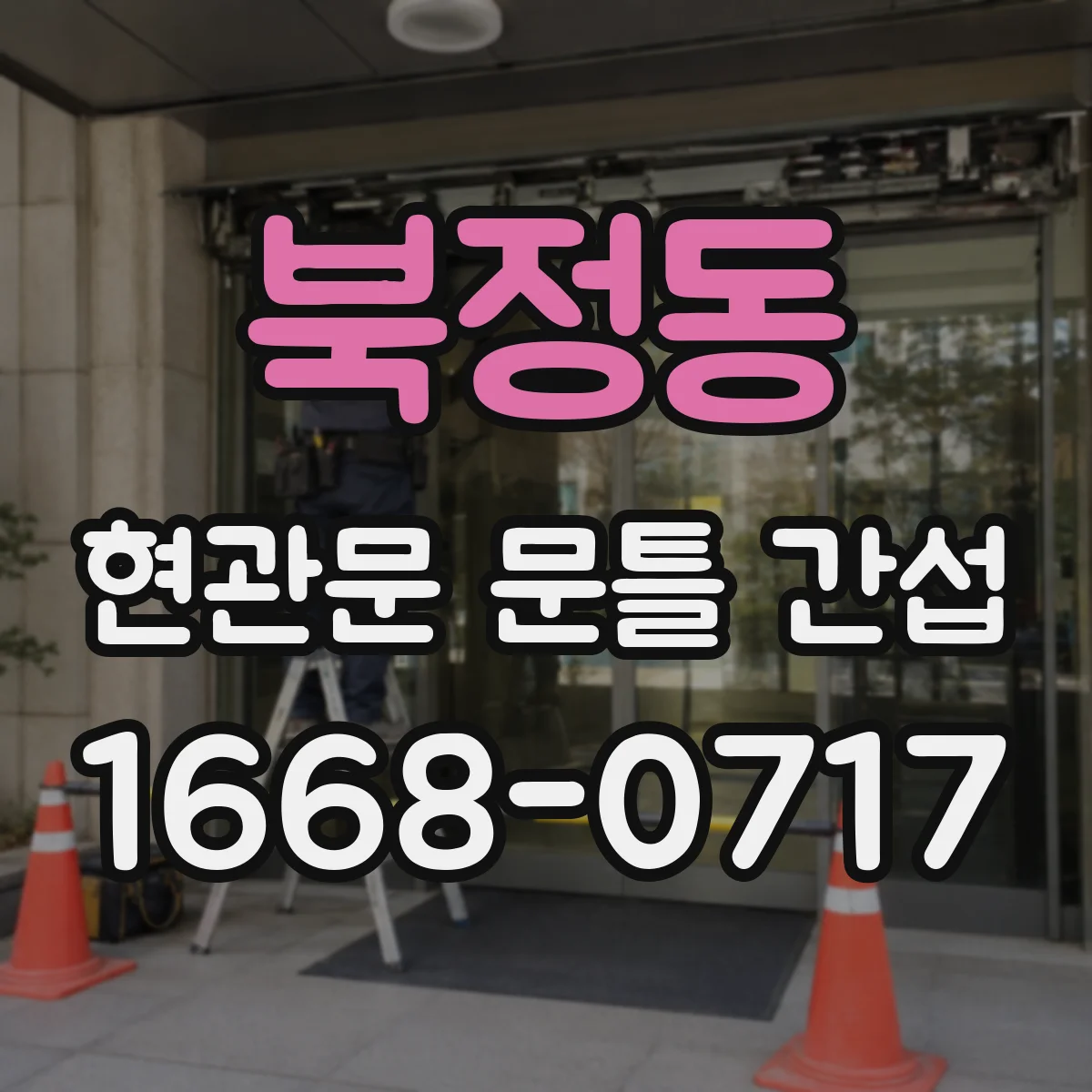 북정동 현관문 문틀 간섭