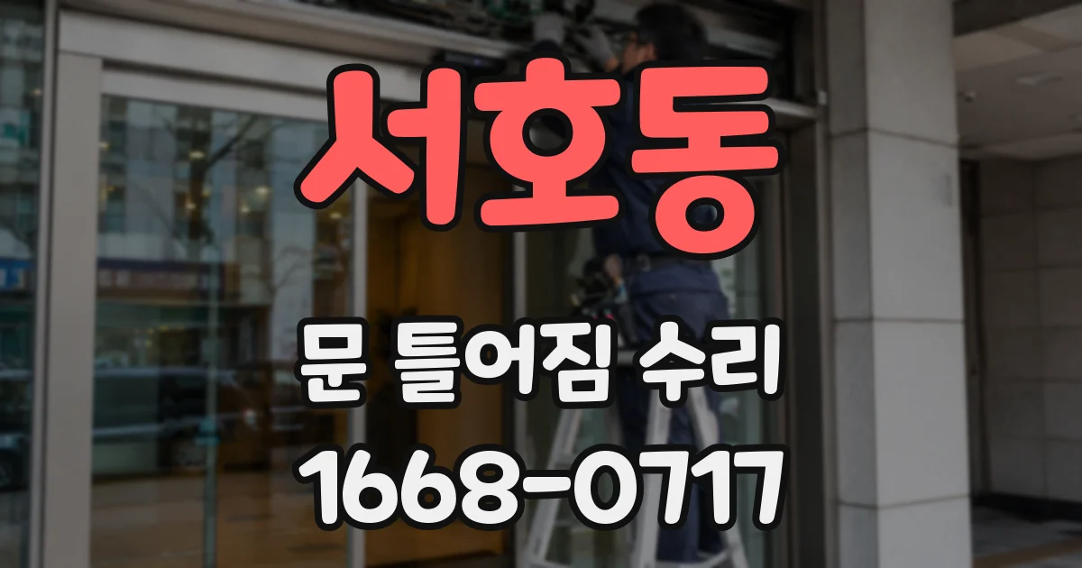 서호동 문 틀어짐 수리
