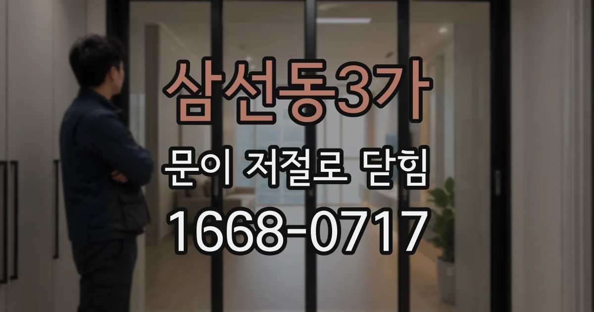 삼선동3가 문이 저절로 닫힘