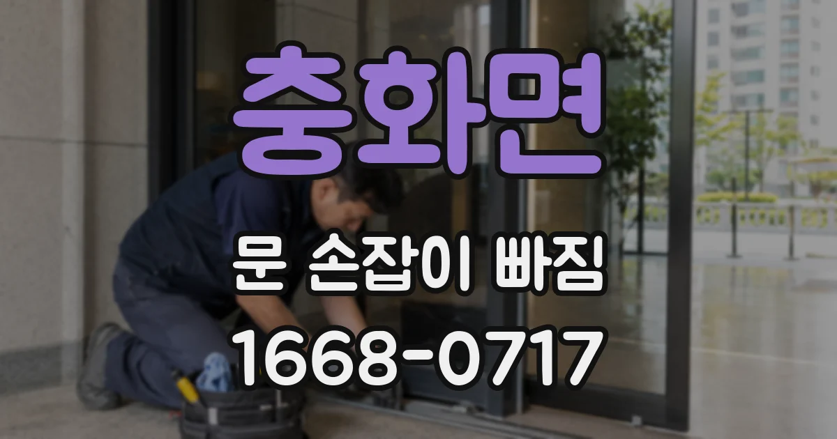 충화면 문 손잡이 빠짐