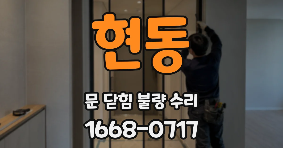 현동 문 닫힘 불량 수리