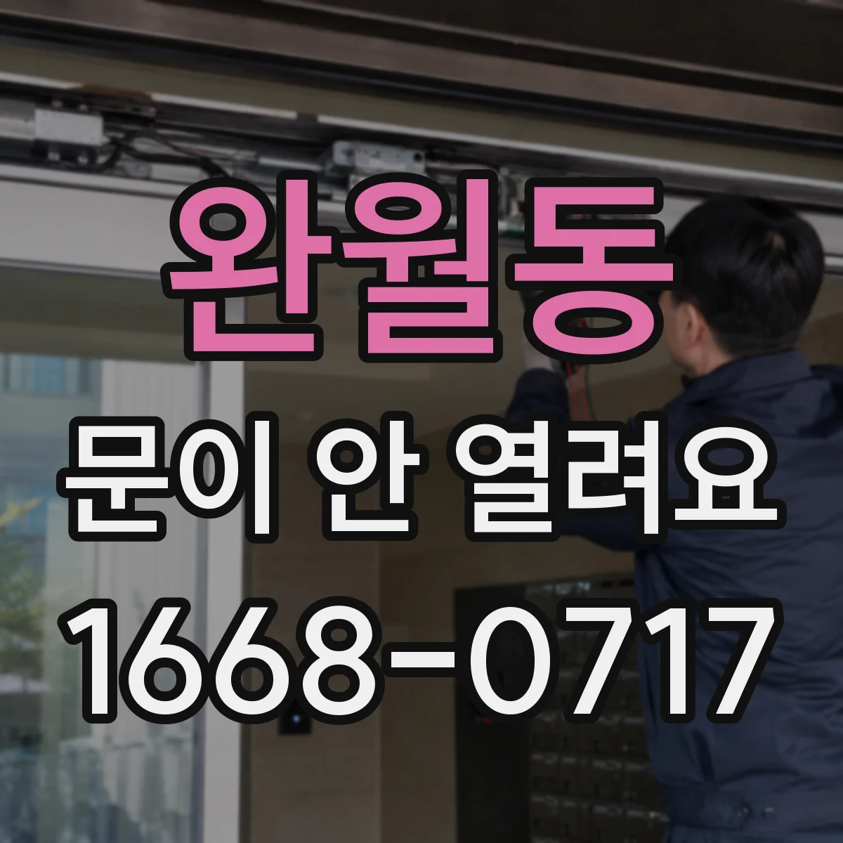 완월동 문이 안 열려요