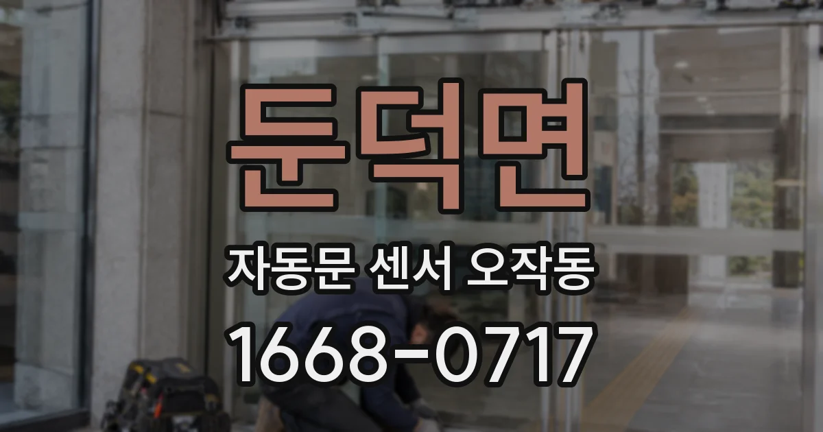 둔덕면 자동문 센서 오작동
