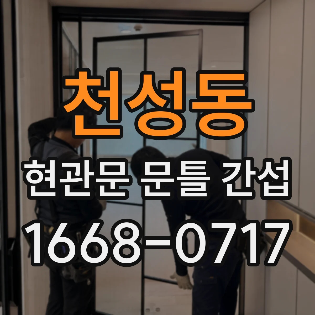 천성동 현관문 문틀 간섭
