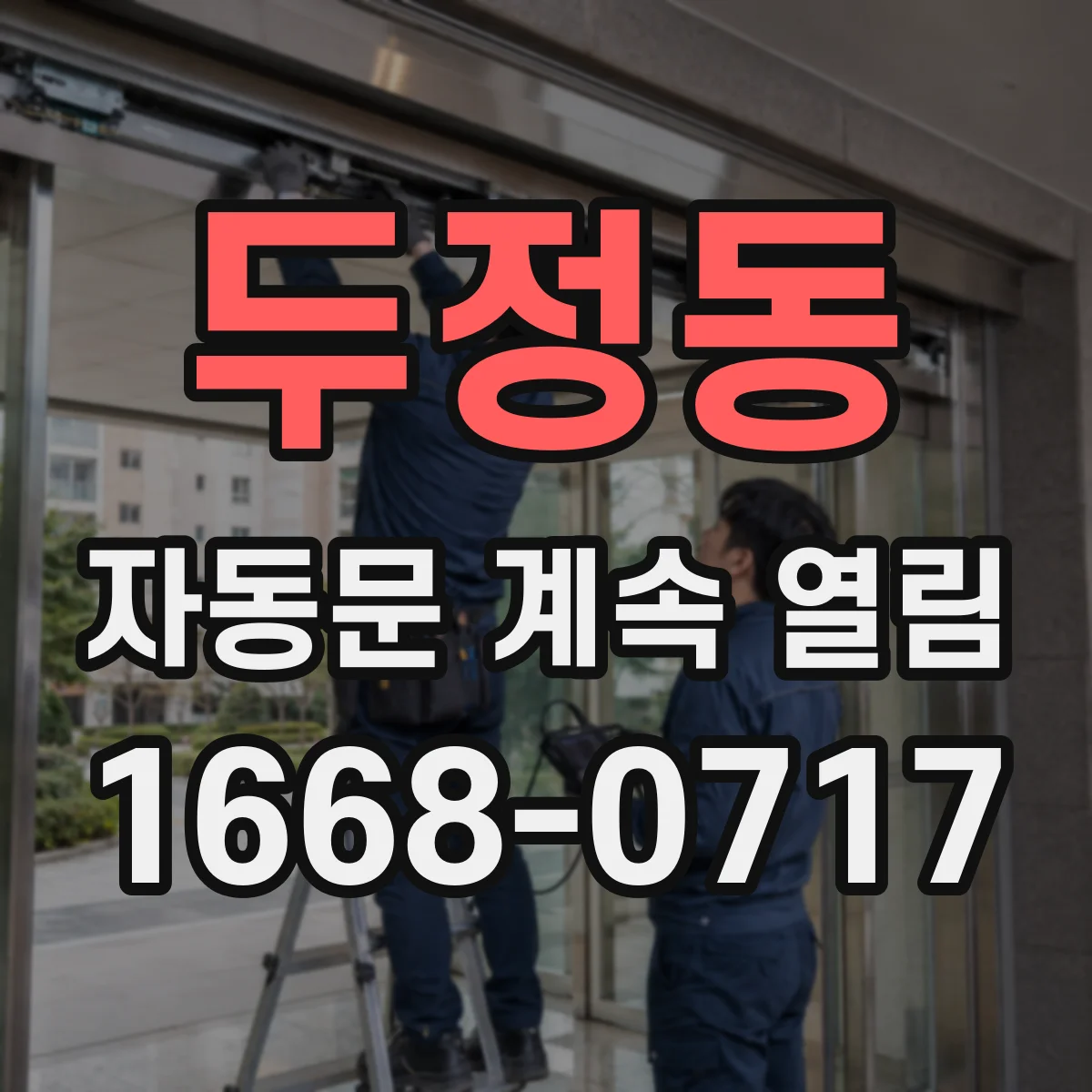 두정동 자동문 계속 열림