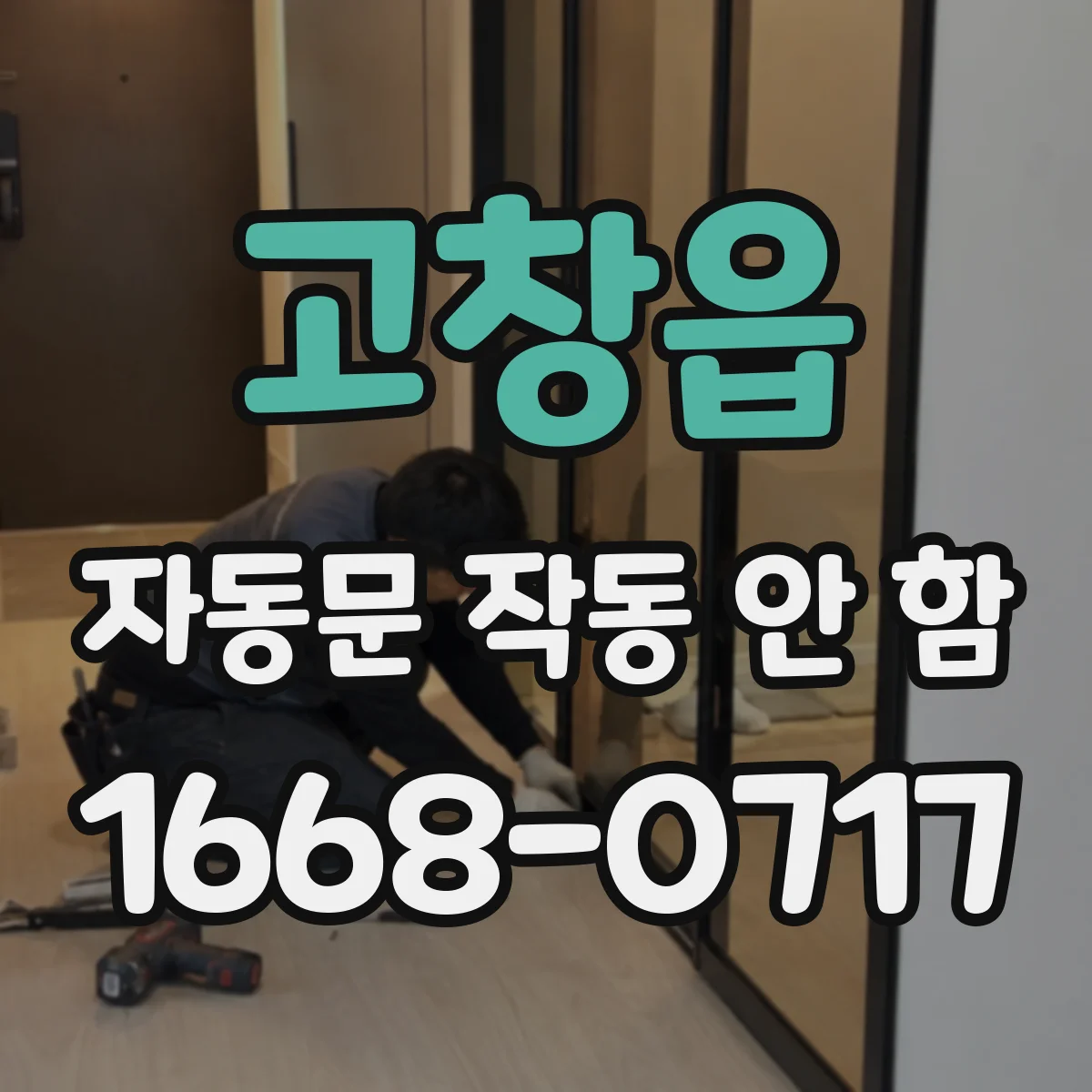 고창읍 자동문 작동 안 함 전원 전압 저하로 자동복귀가 막히는 상황