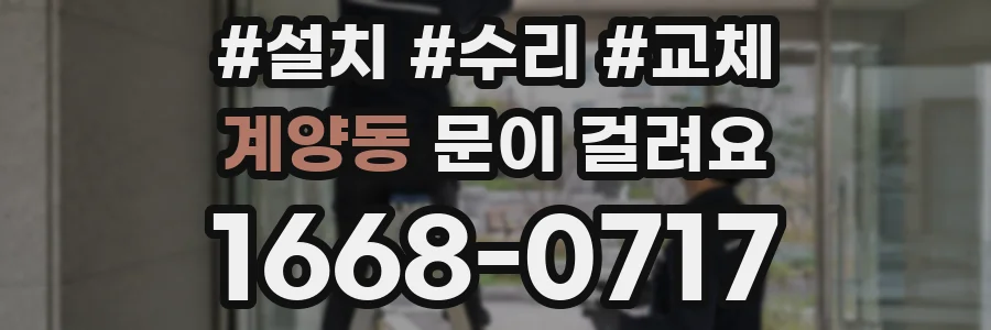 계양동 문이 걸려요