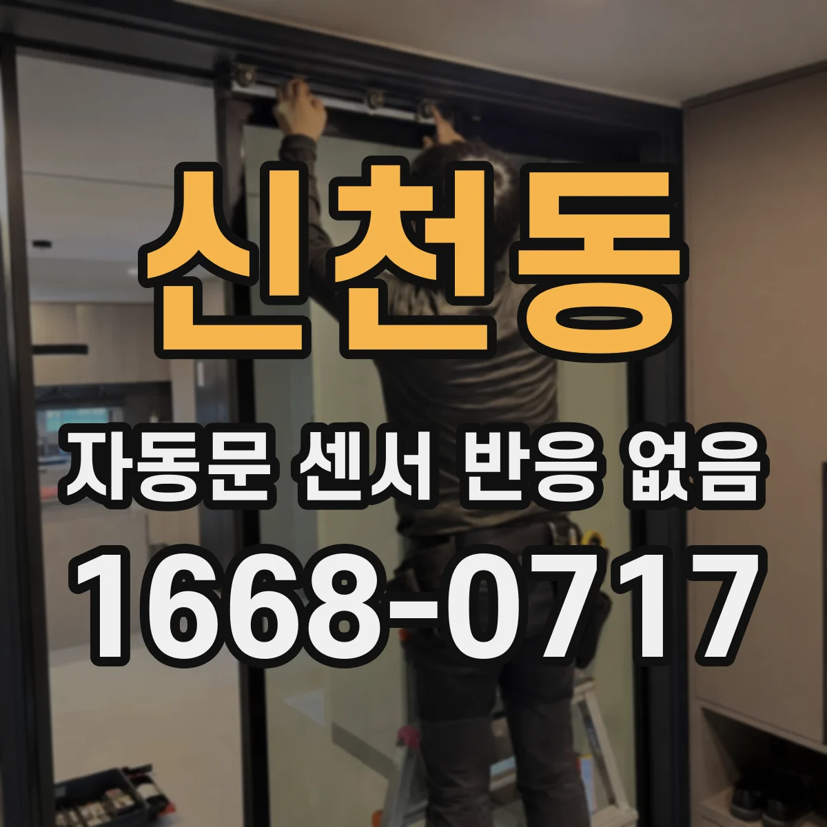 신천동 자동문 센서 반응 없음