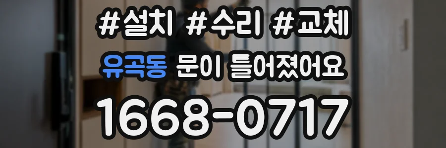 유곡동 문이 틀어졌어요