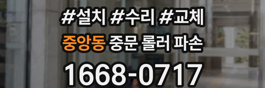 중앙동 중문 롤러 파손