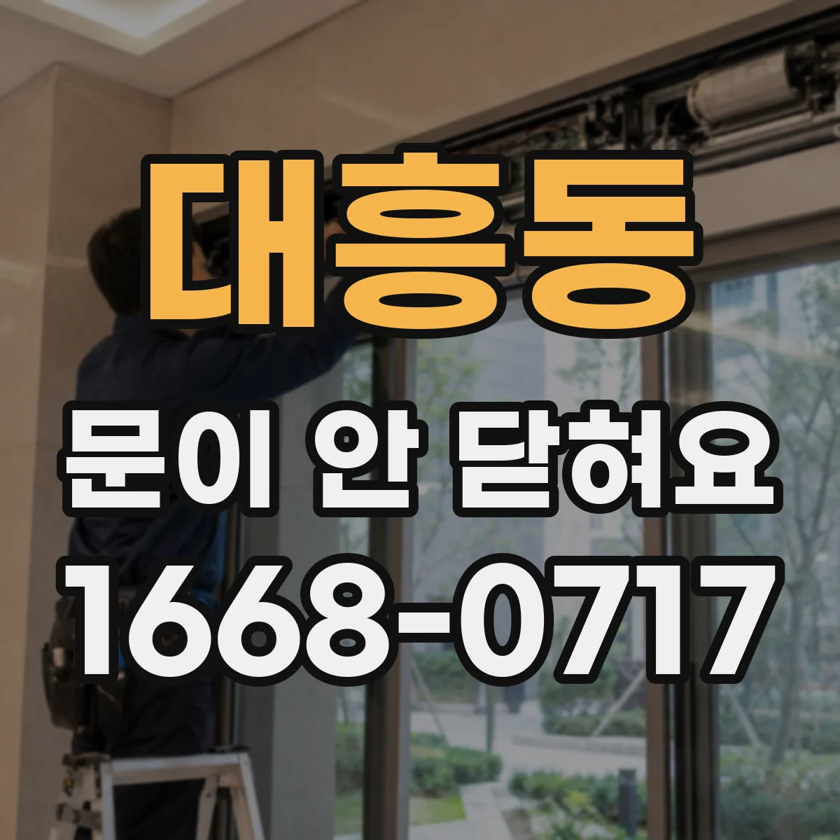 대흥동 문이 안 닫혀요