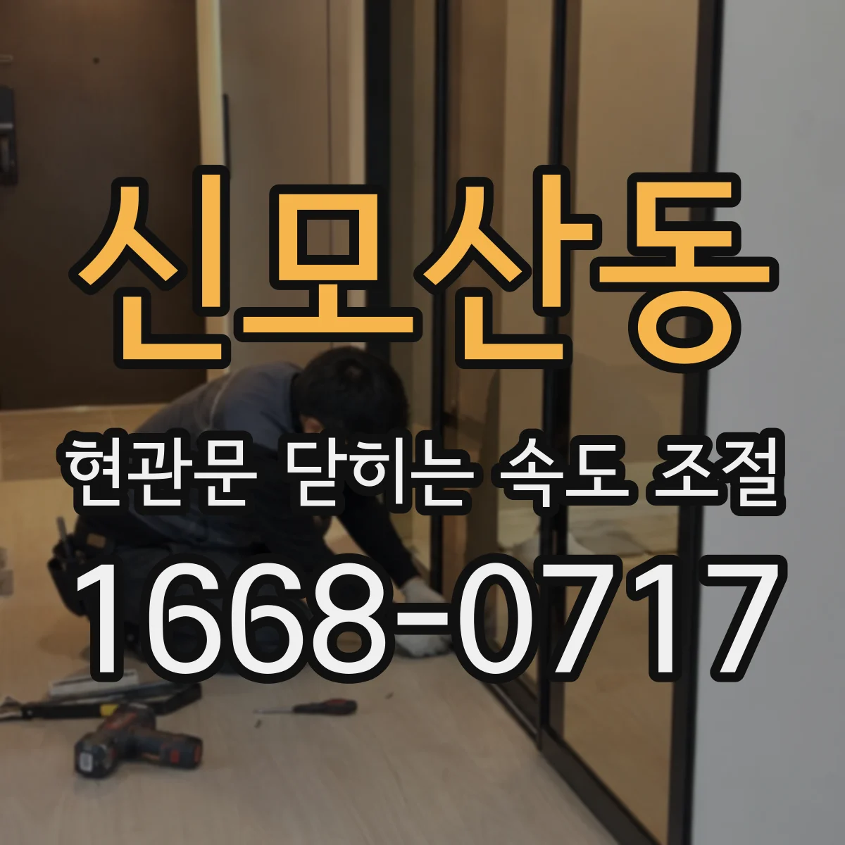 신모산동 현관문 닫히는 속도 조절