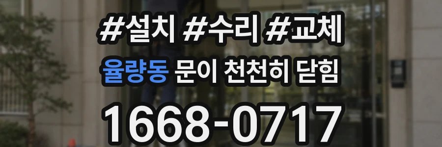 율량동 문이 천천히 닫힘