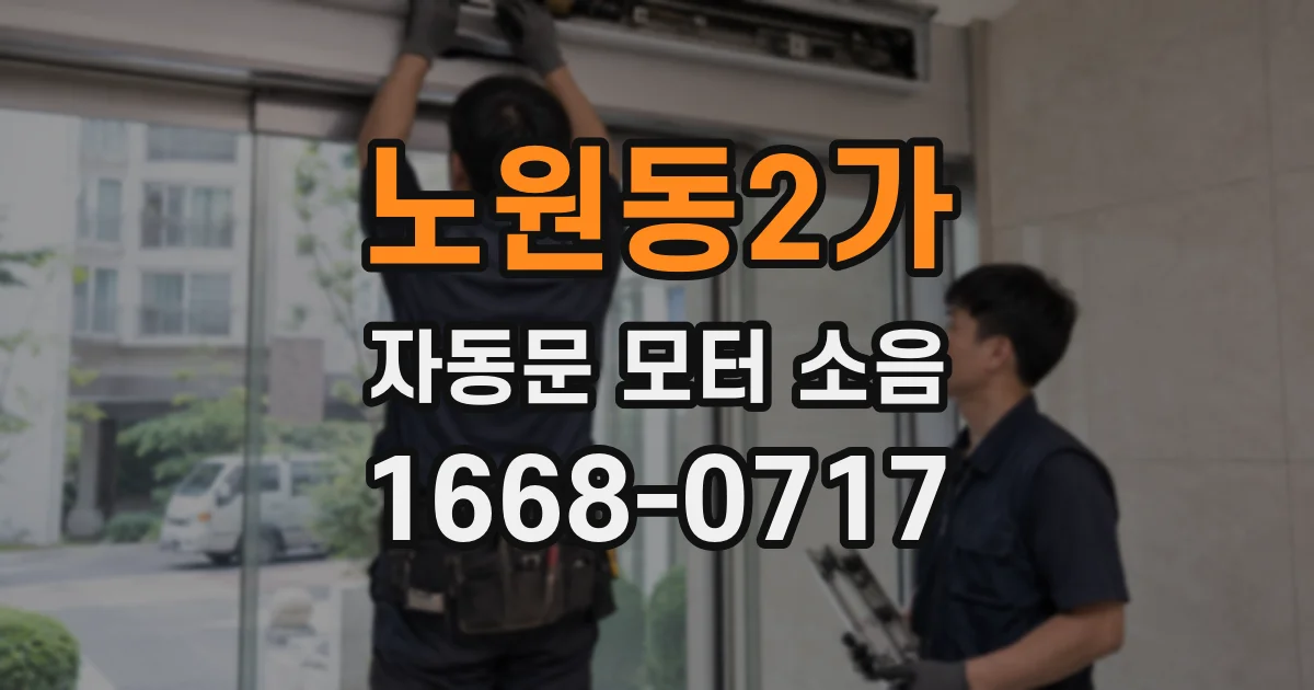 노원동2가 자동문 모터 소음