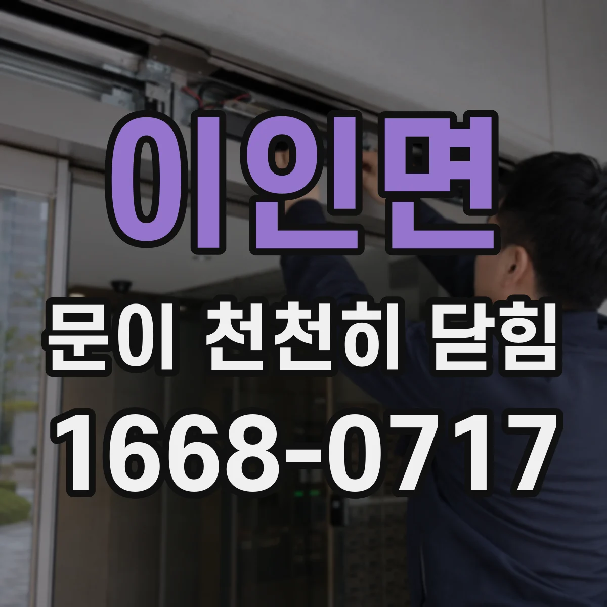 이인면 문이 천천히 닫힘