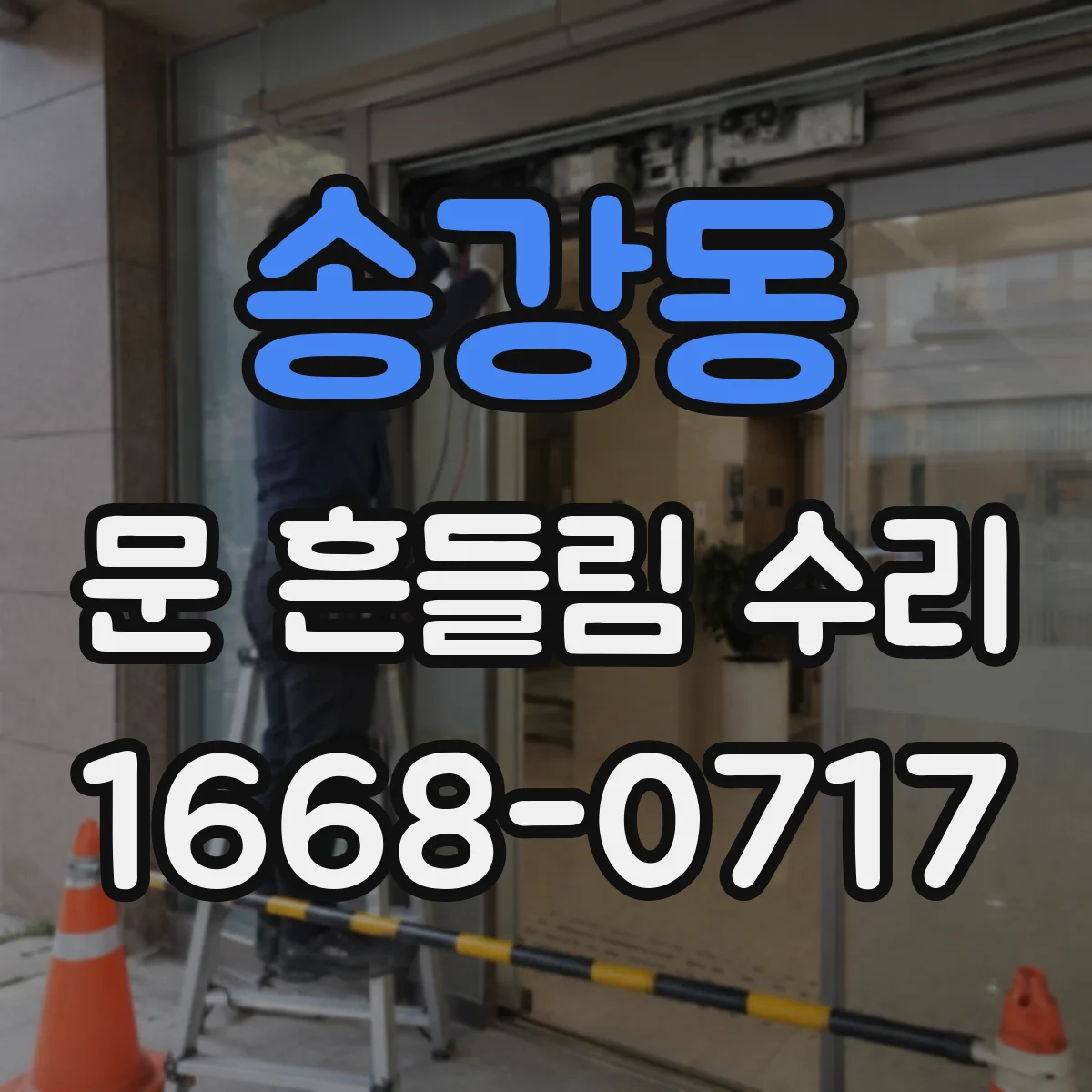송강동 문 흔들림 수리