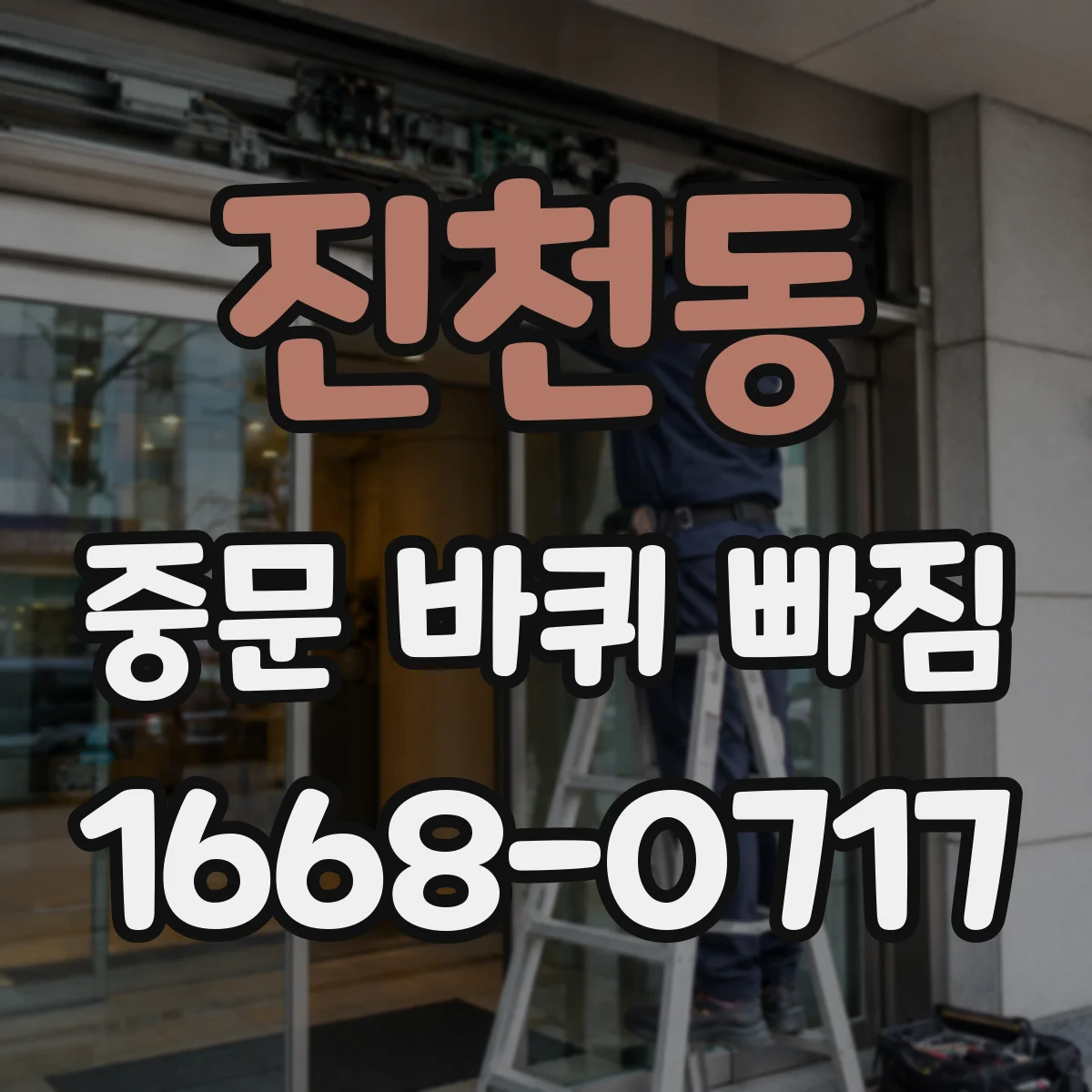 진천동 중문 바퀴 빠짐 나사 헛돌 때 확인할 것과 점검 순서