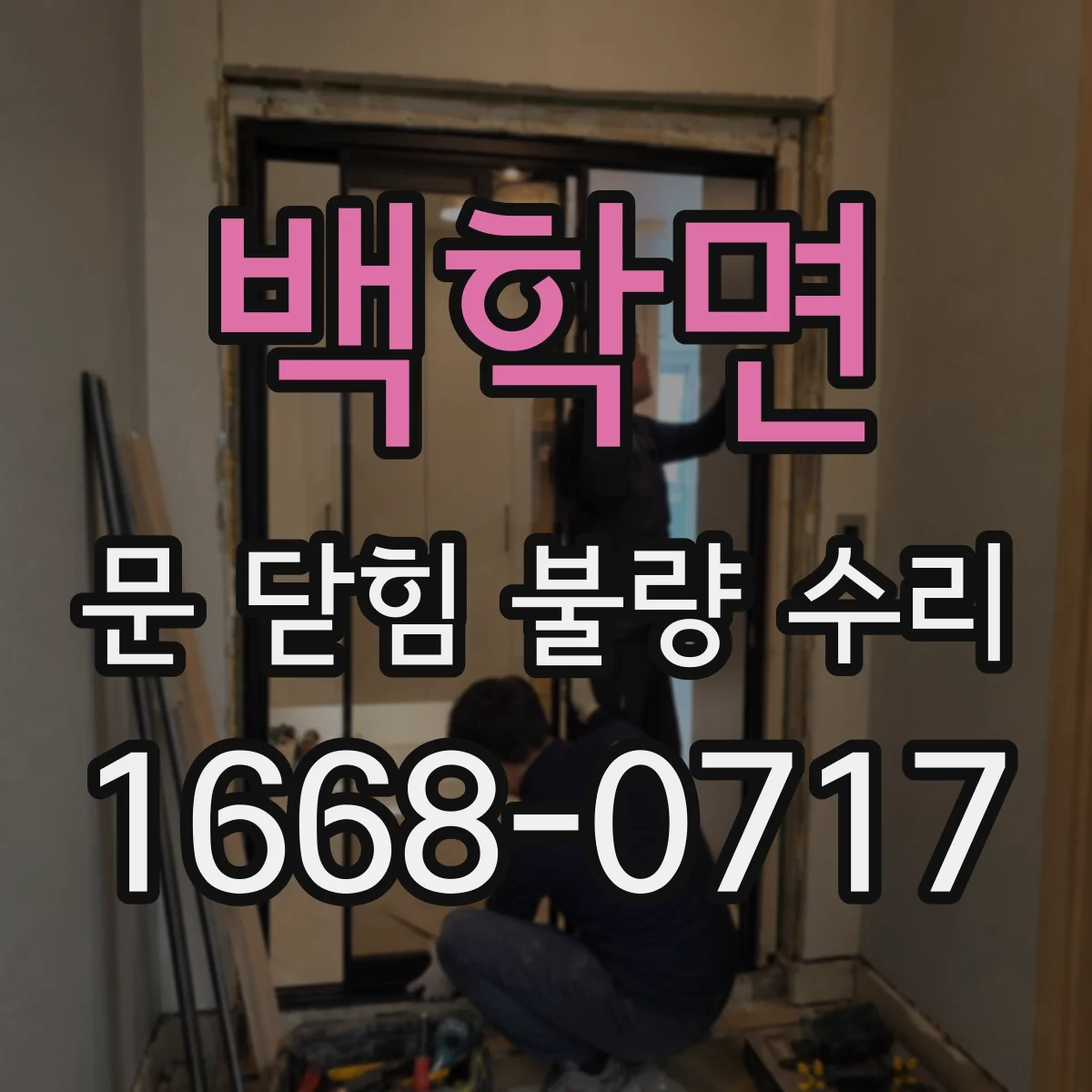 백학면 문 닫힘 불량 수리