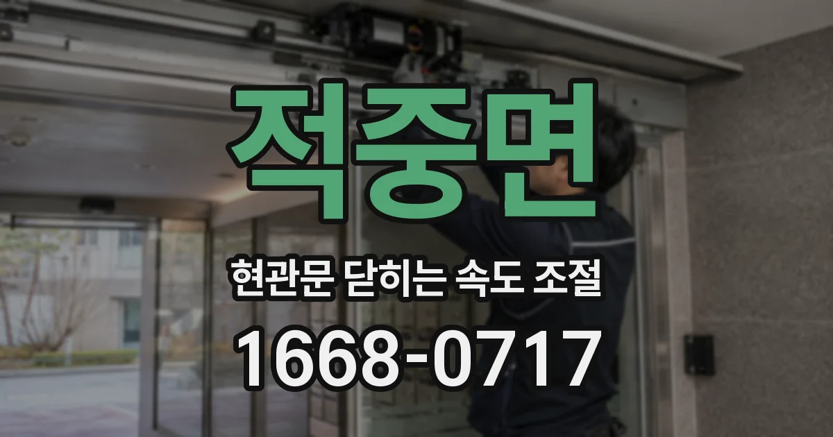 적중면 현관문 닫히는 속도 조절