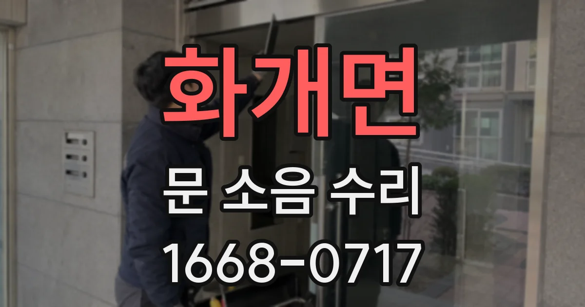 화개면 문 소음 수리