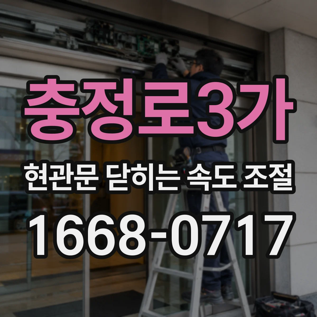 충정로3가 현관문 닫히는 속도 조절