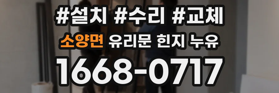 소양면 유리문 힌지 누유