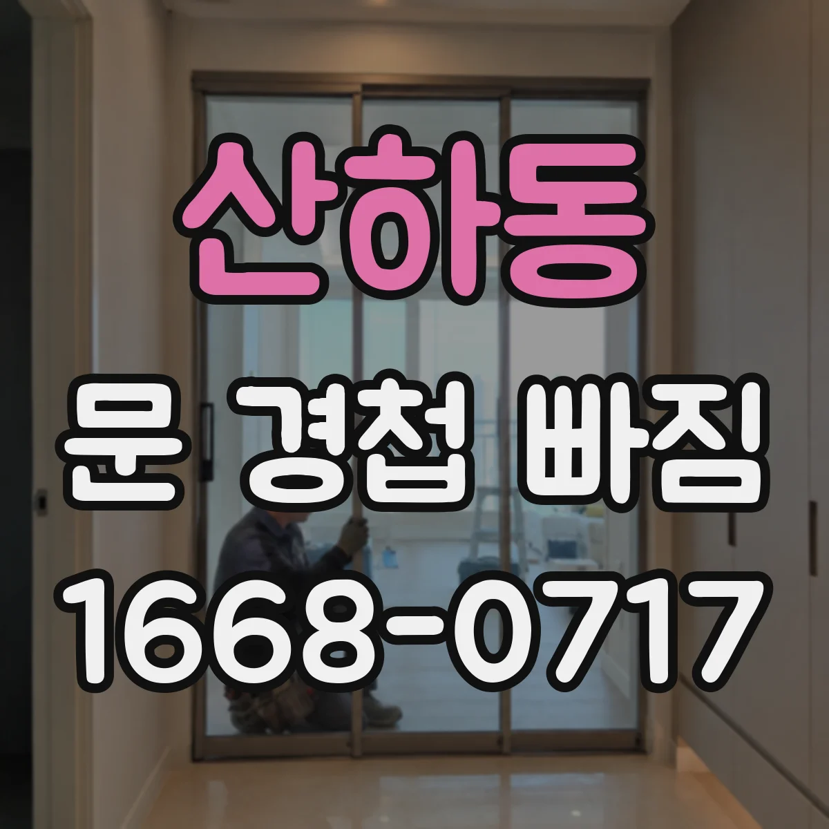 산하동 문 경첩 빠짐