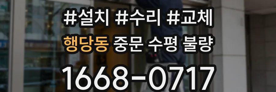 행당동 중문 수평 불량