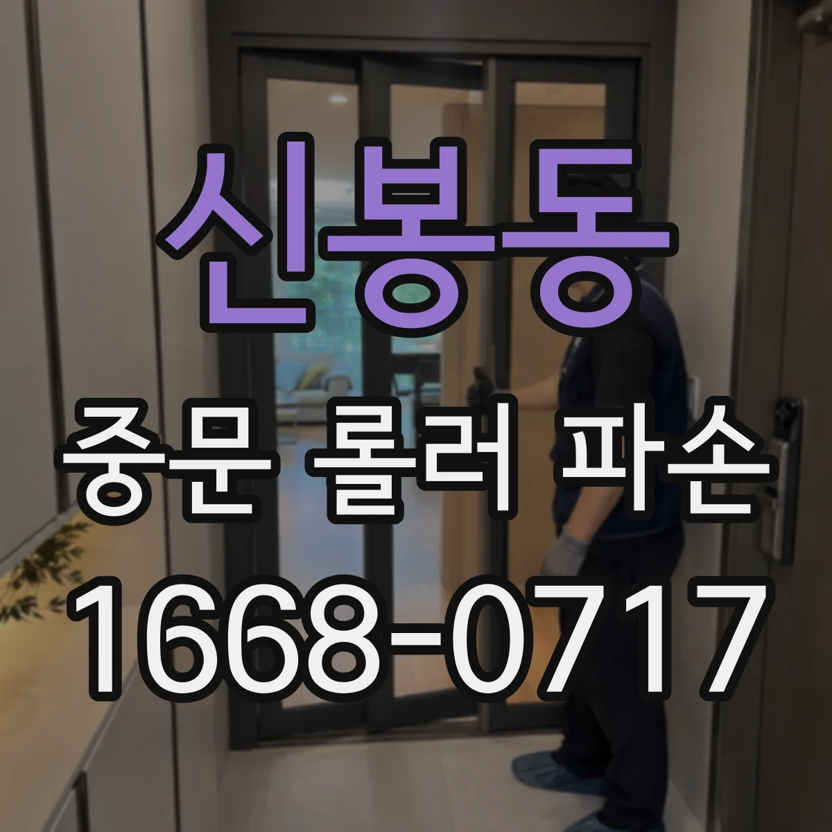 신봉동 중문 롤러 파손