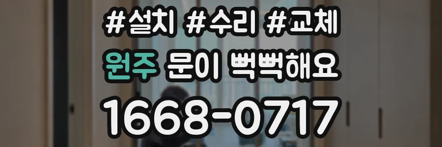 원주 문이 뻑뻑해요