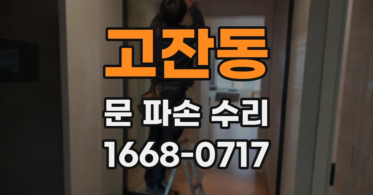 고잔동 문 파손 수리