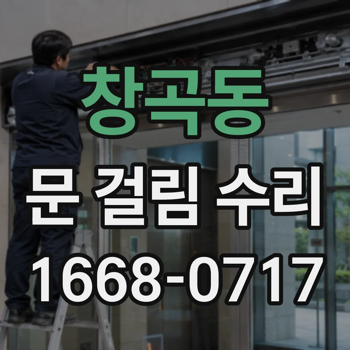 창곡동 문 걸림 수리