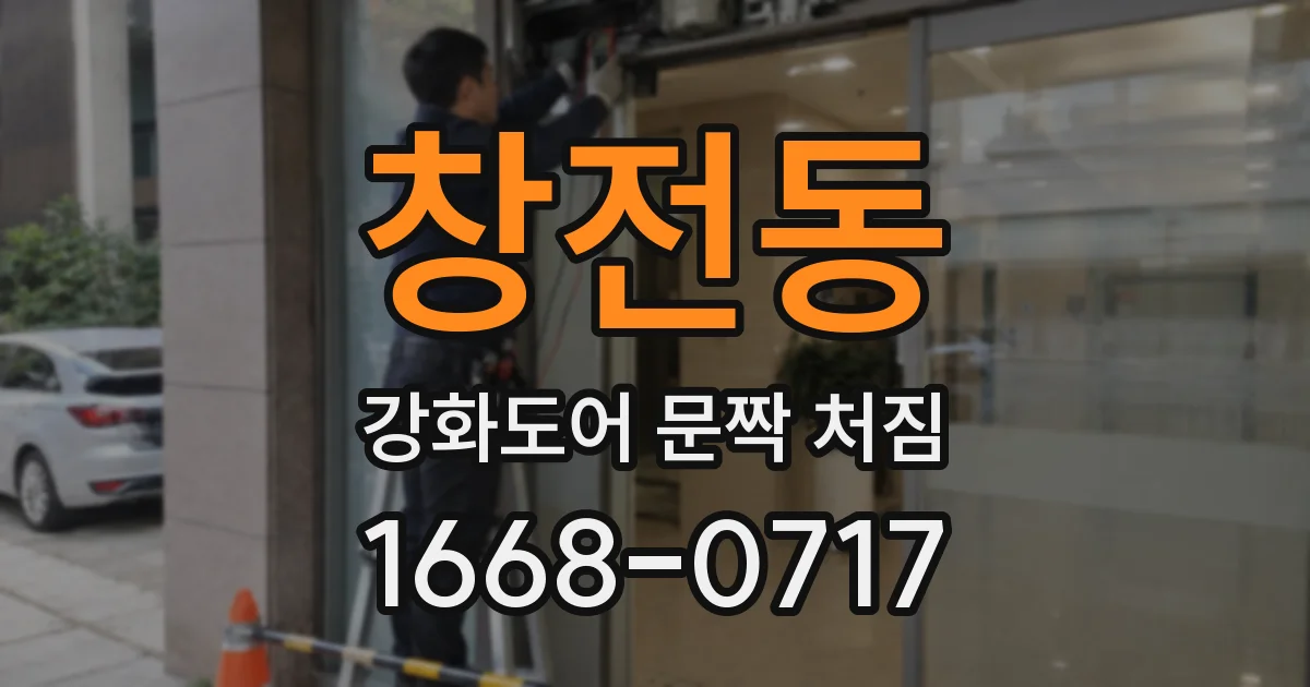 창전동 강화도어 문짝 처짐