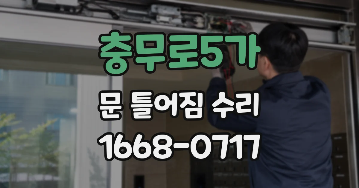 충무로5가 문 틀어짐 수리