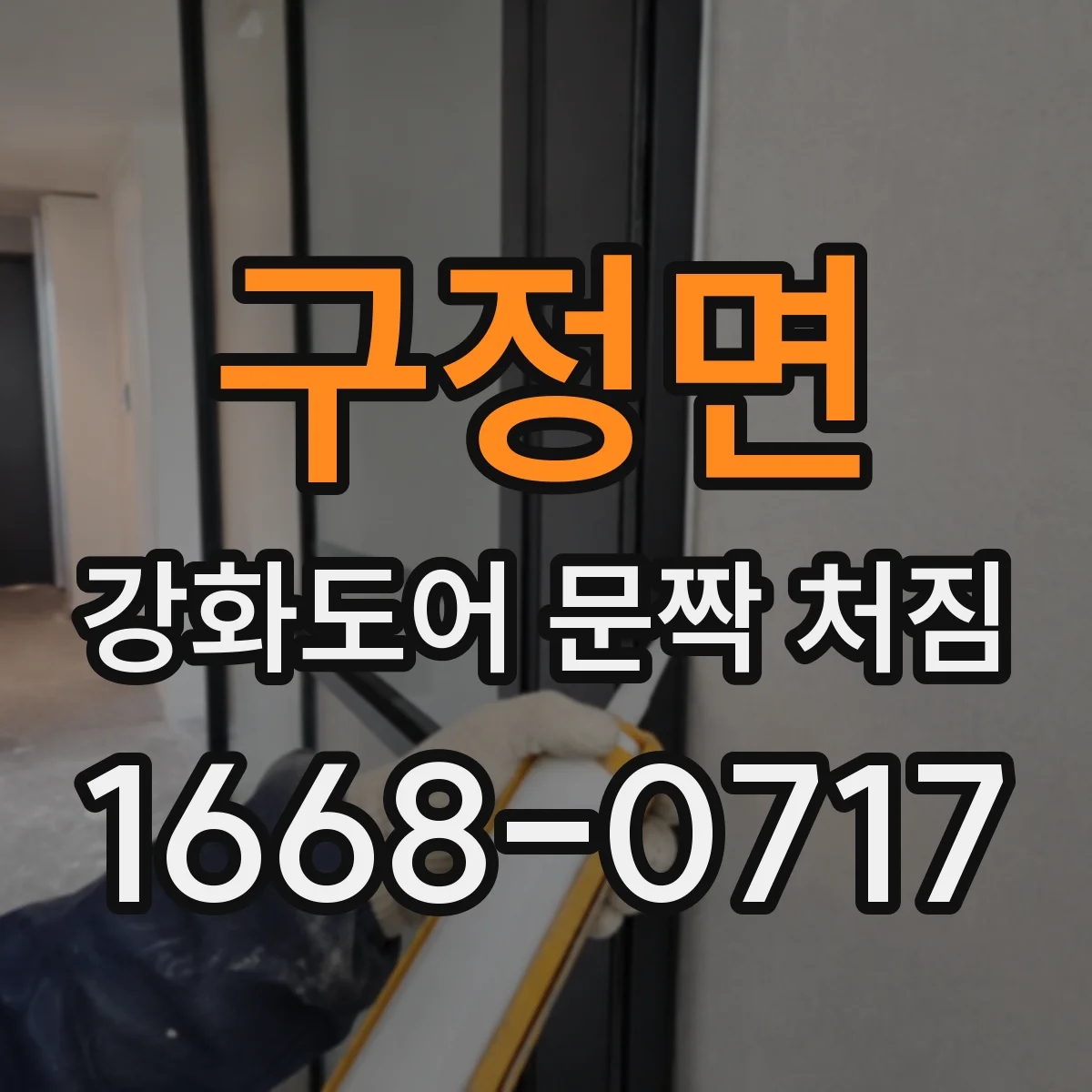 구정면 강화도어 문짝 처짐