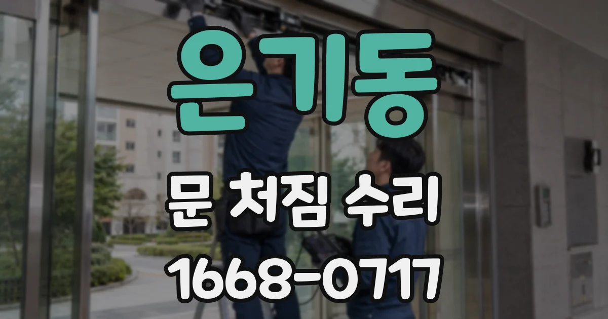 은기동 문 처짐 수리