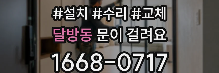 달방동 문이 걸려요
