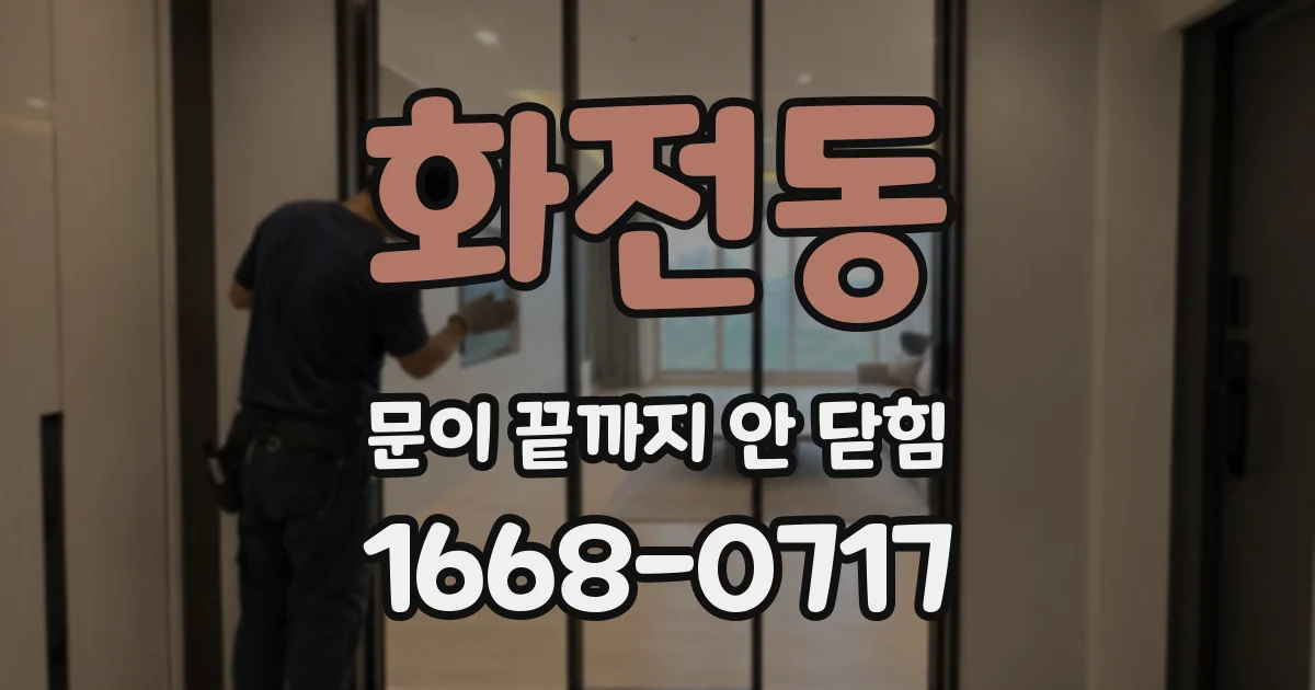 화전동 문이 끝까지 안 닫힘