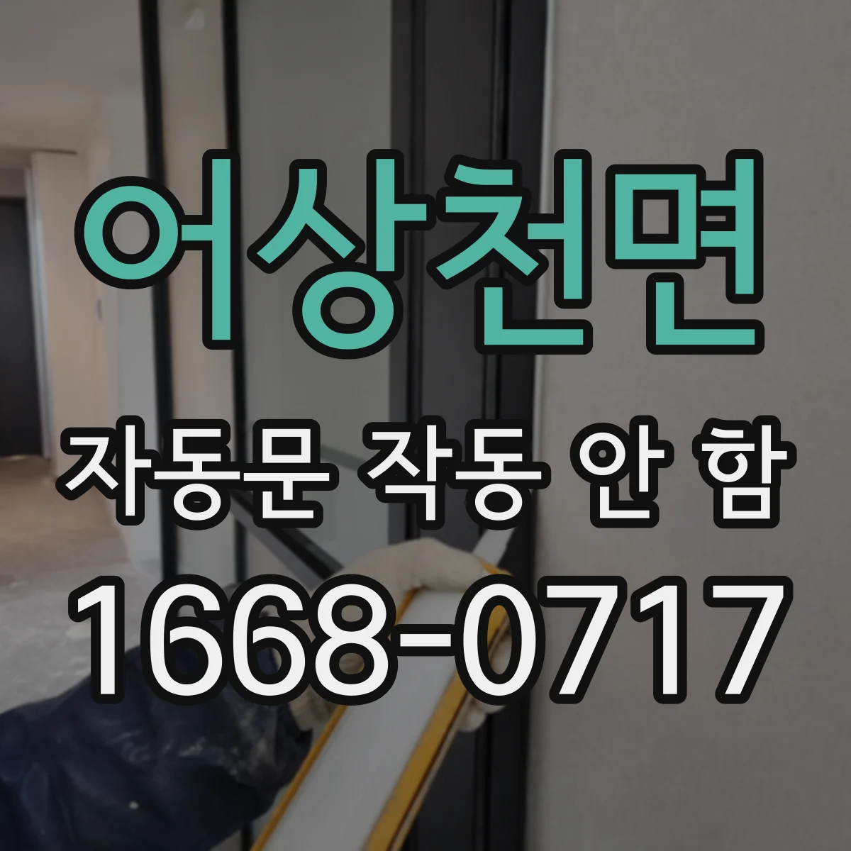 어상천면 자동문 작동 안 함
