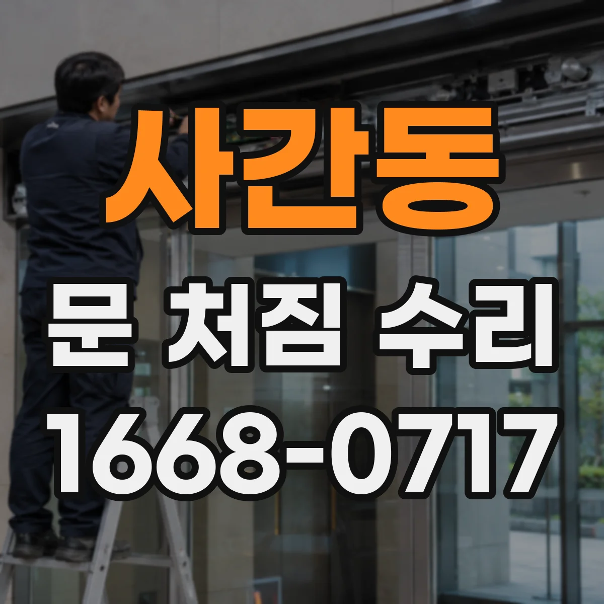 사간동 문 처짐 수리