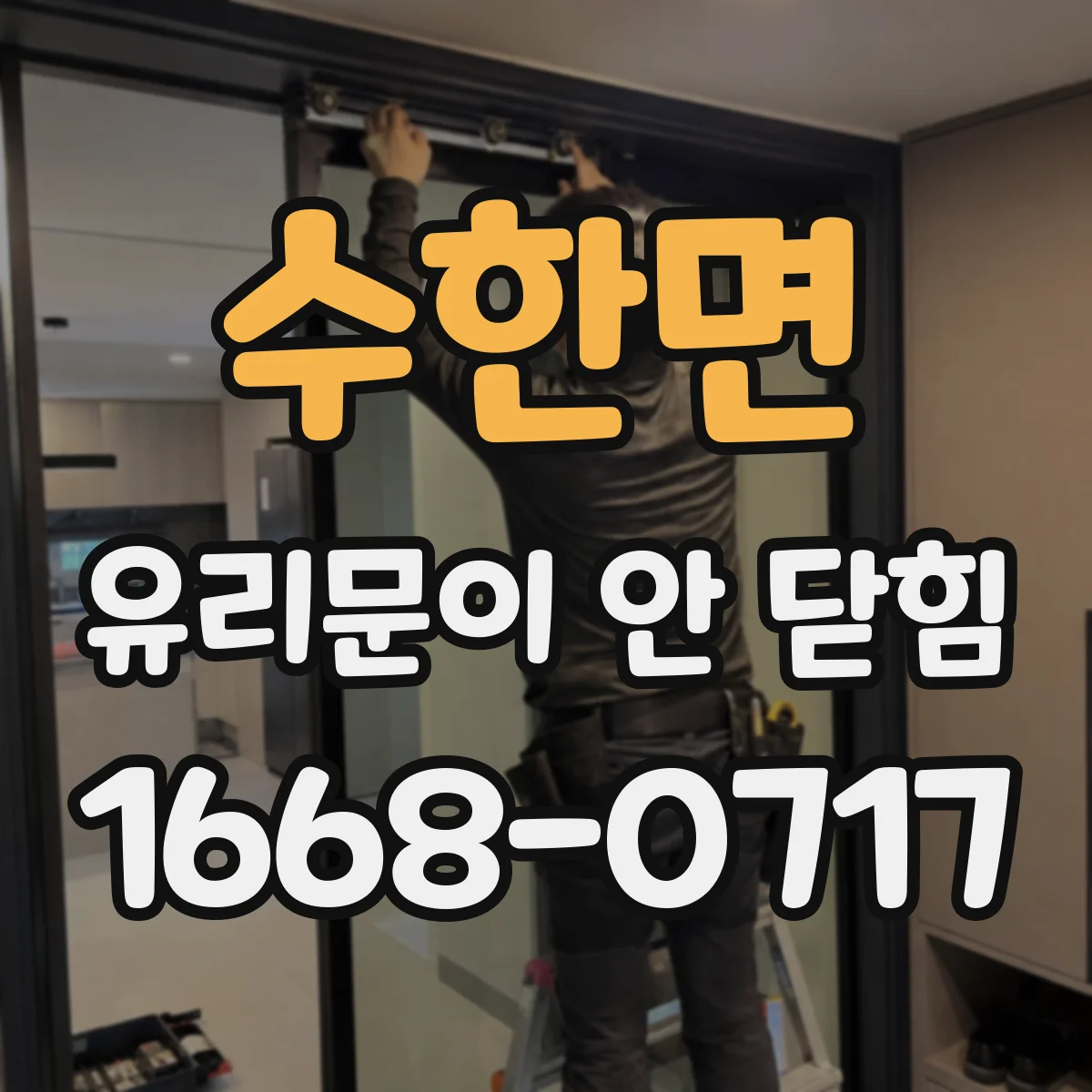 수한면 유리문이 안 닫힘