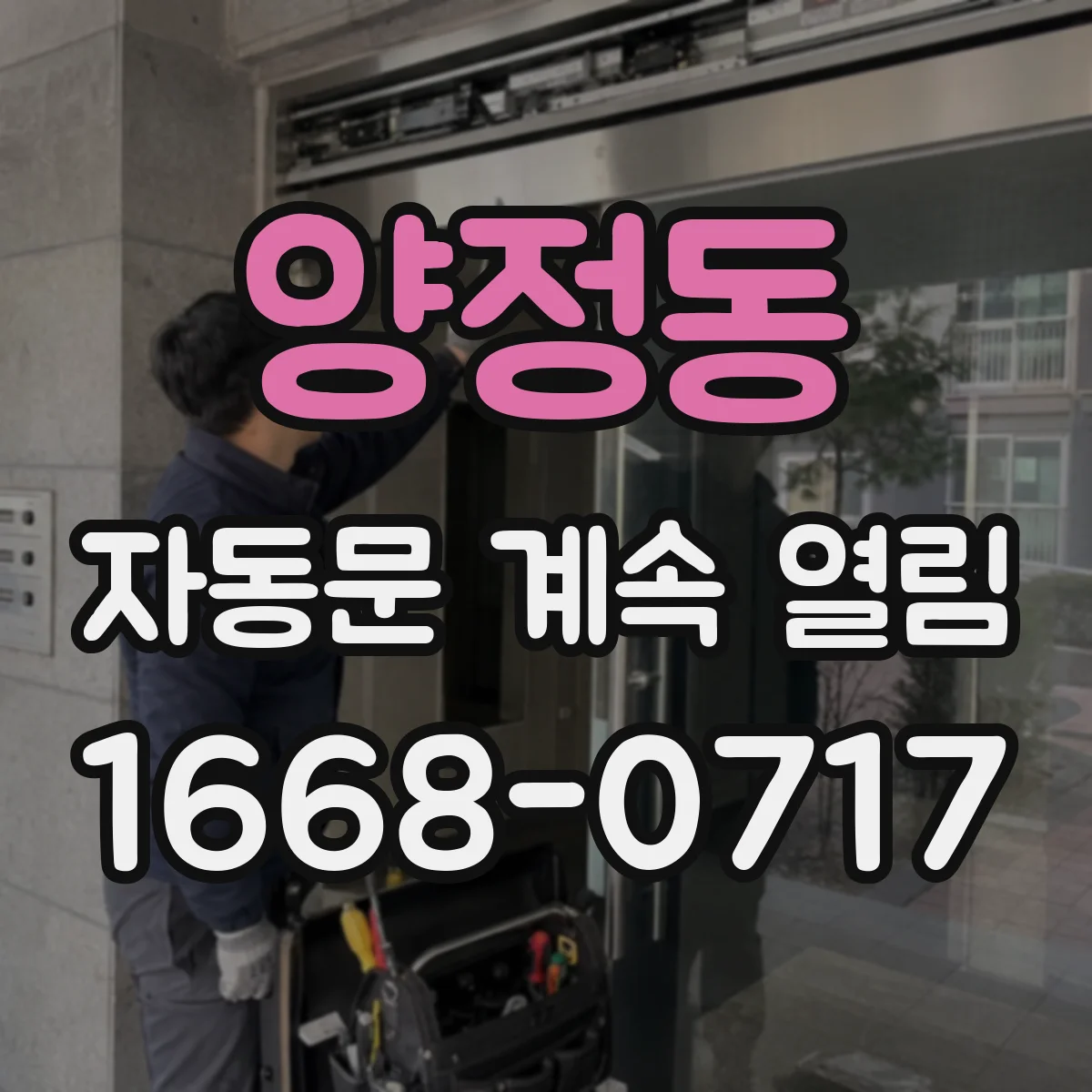 양정동 자동문 계속 열림